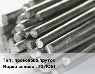 Фехраль проволока,пруток Марка: Х27Ю5Т